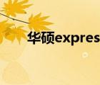 华硕express gate（express gate）