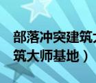 部落冲突建筑大师基地5本打法（部落冲突建筑大师基地）