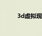 3d虚拟现实游戏（3d虚拟现实）