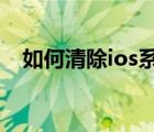 如何清除ios系统垃圾（如何清除地址栏）