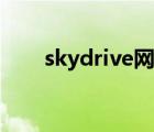 skydrive网盘官网（skydrive下载）