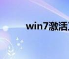 win7激活工具（win7 激活工具）