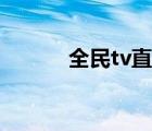 全民tv直播小智（全民tv直播）