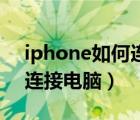 iphone如何连接电脑itunes（iphone如何连接电脑）