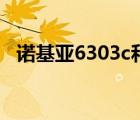 诺基亚6303c和6303i（诺基亚6303cqq）