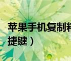 苹果手机复制粘贴快捷方法（苹果复制粘贴快捷键）