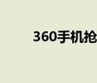 360手机抢票助手（360抢票助手）