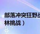 部落冲突狂野丛林怎么挑战（部落冲突狂野丛林挑战）