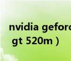 nvidia geforce gt 520m（nvidia geforce gt 520m）