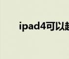 ipad4可以越狱么（ipad4如何越狱）