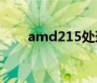 amd215处理器怎么样（amd 215）