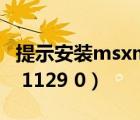 提示安装msxml 6.10.1129.0（msxml 6 10 1129 0）