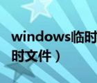 windows临时文件夹怎么清理（windows临时文件）