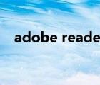 adobe reader 8.0（Adobe Reader 8）