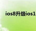 ios8升级ios10要多久（ios10正式亮相）