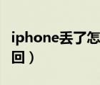 iphone丢了怎么找回来（iphone丢了怎么找回）