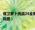 保卫萝卜挑战24金萝卜攻略（保卫萝卜挑战32攻略金萝卜布阵图）