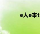 e人e本t3怎么样（e人e本t3）