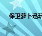 保卫萝卜迅玩版27（保卫萝卜挑战27）