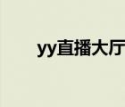 yy直播大厅（yy对战平台官方下载）