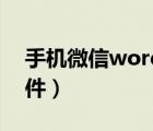 手机微信word文件打不开（word打不开文件）