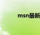 msn最新视频（msn最新版本）