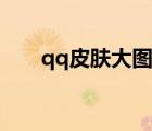 qq皮肤大图女生带字（qq皮肤大图）