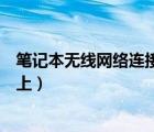 笔记本无线网络连接不上信号满格（笔记本无线网络连接不上）