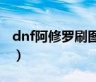 dnf阿修罗刷图加点（地下城阿修罗刷图加点）