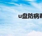 u盘防病毒的办法（u盘防病毒）