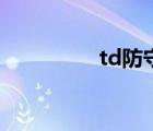 td防守怎么做（td防守）