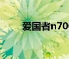 爱国者n700优缺点（爱国者n700）