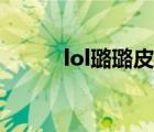 lol璐璐皮肤分析（lol璐璐皮肤）