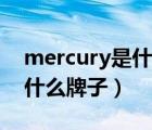 mercury是什么牌子床上用品（mercury是什么牌子）