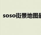 soso街景地图最新版（soso街景地图下载）