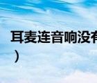 耳麦连音响没有声音怎么设置（耳麦不能说话）