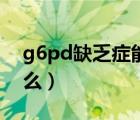 g6pd缺乏症能治好吗（g6pd缺乏症又叫什么）