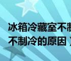 冰箱冷藏室不制冷的原因是什么（冰箱冷藏室不制冷的原因）