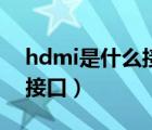 hdmi是什么接口可以接什么（hdmi是什么接口）