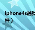 iphone4s越狱安装软件（越狱后无法安装软件）