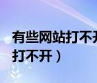 有些网站打不开改dns地址有用吗（有些网站打不开）