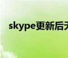 skype更新后无法连接（skype无法连接）