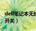 dell笔记本无线开关怎么开（dell笔记本无线开关）