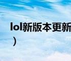 lol新版本更新注意事项（lol新版本更新内容）