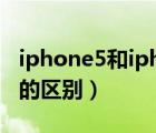 iphone5和iphone5s啥区别（iphone5和5s的区别）