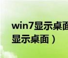 win7显示桌面窗口管理器停止工作（win7 显示桌面）