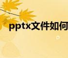 pptx文件如何编辑文字（pptx怎么打开）