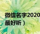 微信名字2020最好听古风名（微信名字2020最好听）