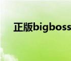 正版bigboss源地址（bigboss源地址）