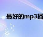 最好的mp3播放器（最好的mp3播放器）